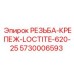 Фиксатор резьбы Loctite 620 для оборудования Epiroc