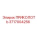 3717004256 ПРИКОЛОТЬ Epiroc