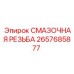 2657685877 СМАЗОЧНАЯ РЕЗЬБА Epiroc