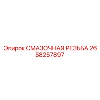 2658257897 СМАЗОЧНАЯ РЕЗЬБА Epiroc