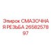 2658257897 СМАЗОЧНАЯ РЕЗЬБА Epiroc