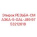 Промышленная резьбовая смазка Epiroc артикул 9753212618