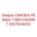 2657634032 СМАЗКА-РЕЗЬБА-T4BH-HAZMAT Epiroc