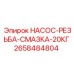 2658484804 НАСОС-РЕЗЬБА-СМАЗКА-20КГ Epiroc