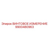 9900480963 ВИНТОВОЕ ИЗМЕРЕНИЕ Epiroc