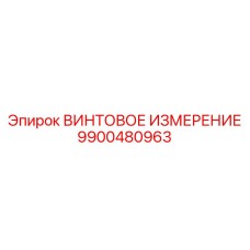 9900480963 ВИНТОВОЕ ИЗМЕРЕНИЕ Epiroc