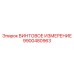 9900480963 ВИНТОВОЕ ИЗМЕРЕНИЕ Epiroc