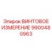 9900480963 ВИНТОВОЕ ИЗМЕРЕНИЕ Epiroc