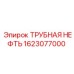1623077000 ТРУБНАЯ НЕФТЬ Epiroc