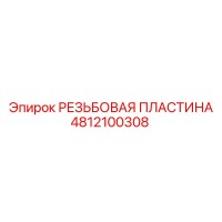 4812100308 РЕЗЬБОВАЯ ПЛАСТИНА Epiroc