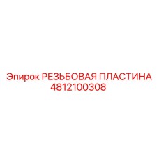 4812100308 РЕЗЬБОВАЯ ПЛАСТИНА Epiroc