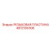 4812100308 РЕЗЬБОВАЯ ПЛАСТИНА Epiroc