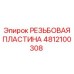 4812100308 РЕЗЬБОВАЯ ПЛАСТИНА Epiroc