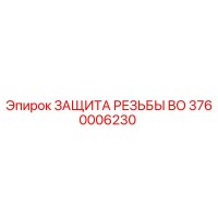 3760006230 ЗАЩИТА РЕЗЬБЫ BO Epiroc