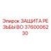 3760006230 ЗАЩИТА РЕЗЬБЫ BO Epiroc