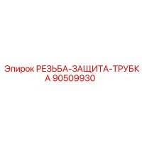 90509930 РЕЗЬБА-ЗАЩИТА-ТРУБКА Epiroc