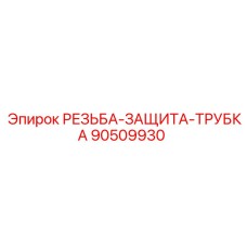 Защитные колпачки для трубной резьбы арт.90509930 Epiroc