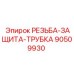 Защитные колпачки для трубной резьбы арт.90509930 Epiroc