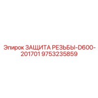 9753235859 ЗАЩИТА РЕЗЬБЫ-D600-201701 Epiroc