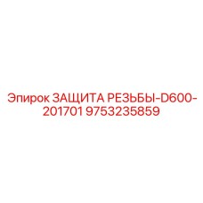 9753235859 ЗАЩИТА РЕЗЬБЫ-D600-201701 Epiroc