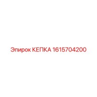1615704200 КЕПКА Epiroc