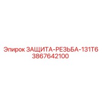 3867642100 ЗАЩИТА-РЕЗЬБА-131T6 Epiroc
