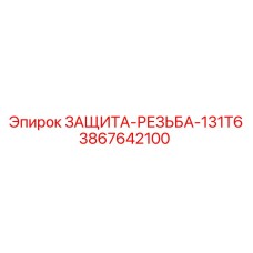 3867642100 ЗАЩИТА-РЕЗЬБА-131T6 Epiroc
