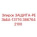 3867642100 ЗАЩИТА-РЕЗЬБА-131T6 Epiroc