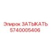 Защита резьбы штанги Epiroc артикул 5740005406