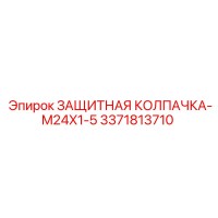 3371813710 ЗАЩИТНАЯ КОЛПАЧКА-M24X1-5 Epiroc