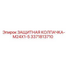 3371813710 ЗАЩИТНАЯ КОЛПАЧКА-M24X1-5 Epiroc