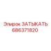 686371820 ЗАТЫКАТЬ Epiroc