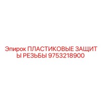 9753218900 ПЛАСТИКОВЫЕ ЗАЩИТЫ РЕЗЬБЫ Epiroc