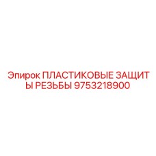 9753218900 ПЛАСТИКОВЫЕ ЗАЩИТЫ РЕЗЬБЫ Epiroc