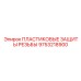 9753218900 ПЛАСТИКОВЫЕ ЗАЩИТЫ РЕЗЬБЫ Epiroc