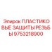 9753218900 ПЛАСТИКОВЫЕ ЗАЩИТЫ РЕЗЬБЫ Epiroc