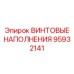 95932141 ВИНТОВЫЕ НАПОЛНЕНИЯ Epiroc