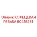 50415231 КОЛЬЦЕВАЯ РЕЗЬБА Epiroc