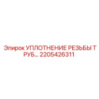 2205426311 УПЛОТНЕНИЕ РЕЗЬБЫ ТРУБ Epiroc