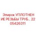 2205426311 УПЛОТНЕНИЕ РЕЗЬБЫ ТРУБ Epiroc