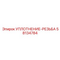 58134784 УПЛОТНЕНИЕ-РЕЗЬБА Epiroc