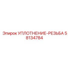 58134784 УПЛОТНЕНИЕ-РЕЗЬБА Epiroc