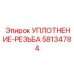 58134784 УПЛОТНЕНИЕ-РЕЗЬБА Epiroc