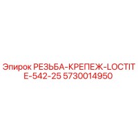 5730014950 РЕЗЬБА-КРЕПЕЖ-LOCTITE-542-25 Epiroc