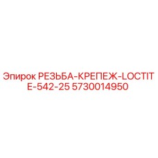 Герметик резьбовой Loctite 542 25ml Epiroc артикул 5730014950