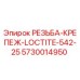 Герметик резьбовой Loctite 542 25ml Epiroc артикул 5730014950