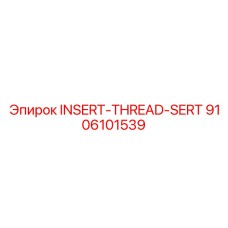 9106101539 INSERT-THREAD-SERT Epiroc