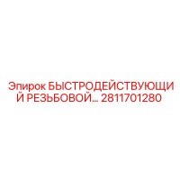 2811701280 БЫСТРОДЕЙСТВУЮЩИЙ РЕЗЬБОВОЙ АДАПТЕР Epiroc