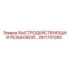 2811701280 БЫСТРОДЕЙСТВУЮЩИЙ РЕЗЬБОВОЙ АДАПТЕР Epiroc