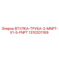 1310201169 ВТУЛКА-ТРУБА-2-MNPT-X1-5-FNPT Epiroc